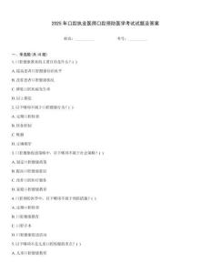 2025年口腔執業醫師口腔預防醫學考試試題及答案