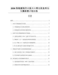 2026智能建筑行業技術應用現狀及市場發展前景評估報告