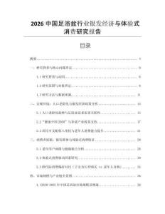 2026中國(guó)足浴盆行業(yè)銀發(fā)經(jīng)濟(jì)與體驗(yàn)式消費(fèi)研究報(bào)告