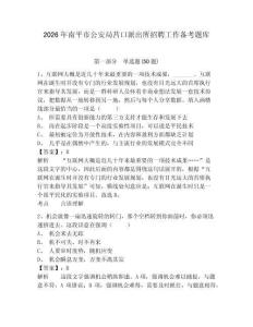 2026年南平市公安局莒口派出所招聘工作備考題庫及參考答案詳解