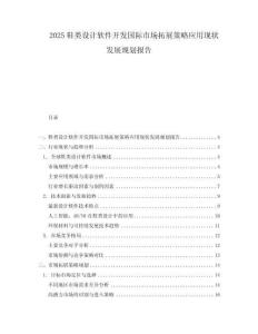 2025鞋類設計軟件開發(fā)國際市場拓展策略應用現(xiàn)狀發(fā)展規(guī)劃報告