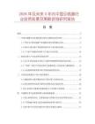 2026年及未來5年內(nèi)中國引線腳行業(yè)投資前景及策略咨詢研究報告