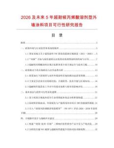 2026及未來5年超耐候丙烯酸溶劑型外墻涂料項目可行性研究報告