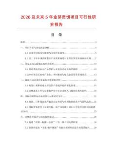 2026及未來(lái)5年金芽貢餅項(xiàng)目可行性研究報(bào)告