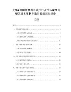 2026中國智慧水務系統行業市場深度調研及技術革新與投資回報預測報告