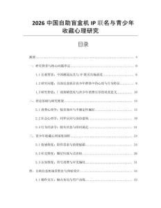 2026中國自助盲盒機(jī)IP聯(lián)名與青少年收藏心理研究