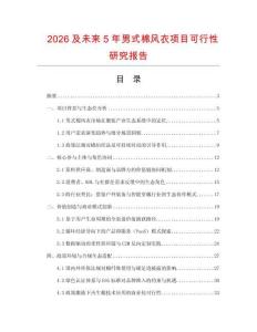 2026及未來5年男式棉風衣項目可行性研究報告