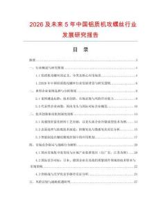 2026及未來5年中國鋁質機攻螺絲行業發展研究報告