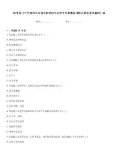 2024年遼寧民族師范高等專科學校馬克思主義基本原理概論期末考試真題匯編