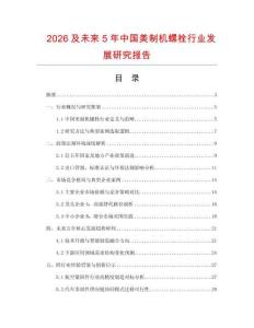 2026及未來5年中國美制機(jī)螺栓行業(yè)發(fā)展研究報告