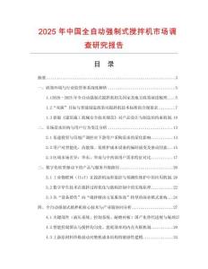 2025年中国全自动强制式搅拌机市场调查研究报告