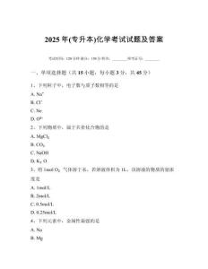 2025年(專升本)化學考試試題及答案