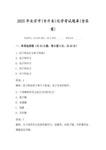 2025年北京市(專升本)化學考試題庫(含答案)
