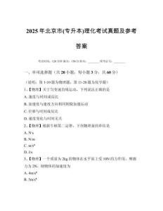 2025年北京市(專升本)理化考試真題及參考答案