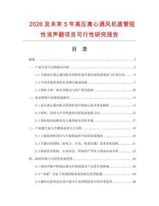 2026及未來5年高壓離心通風機直管阻性消聲器項目可行性研究報告