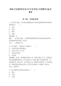 2026年余姚梁弄紅信鄉村開發有限公司招聘補充備考題庫附答案詳解