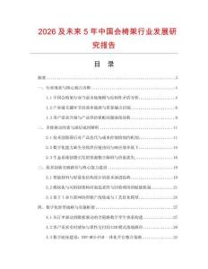2026及未來5年中國會椅架行業發展研究報告