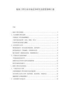航海工程行業(yè)市場競爭研究及投資策略匯報