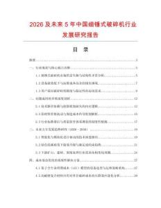 2026及未來5年中國細錘式破碎機行業發展研究報告