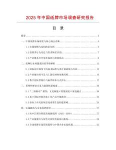 2025年中國紙牌市場調(diào)查研究報告