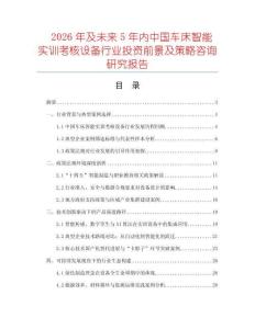 2026年及未來5年內中國車床智能實訓考核設備行業投資前景及策略咨詢研究報告