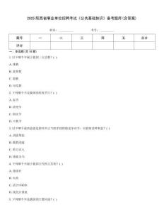 2025陜西省事業單位招聘考試《公共基礎知識》備考題庫(含答案)