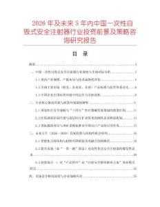 2026年及未來5年內中國一次性自毀式安全注射器行業投資前景及策略咨詢研究報告