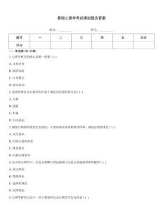 基礎心理學考試模擬題含答案