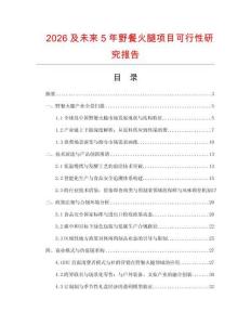 2026及未來(lái)5年野餐火腿項(xiàng)目可行性研究報(bào)告