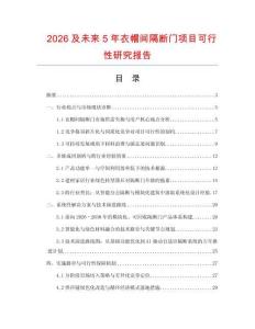 2026及未來5年衣帽間隔斷門項目可行性研究報告