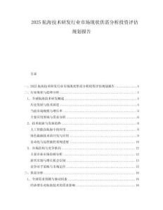 2025航海技術(shù)研發(fā)行業(yè)市場現(xiàn)狀供需分析投資評估規(guī)劃報告