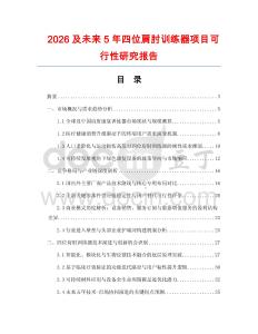 2026及未來5年四位肩肘訓練器項目可行性研究報告