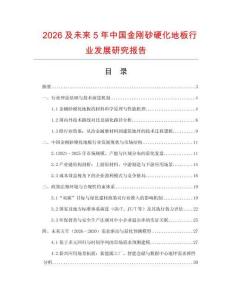 2026及未來5年中國金剛砂硬化地板行業發展研究報告