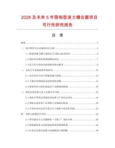 2026及未來5年限制型液力耦合器項目可行性研究報告