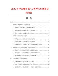 2025年中國魯研棉15棉種市場調查研究報告