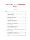 2025年中國１，２—二苯肼市場調查研究報告