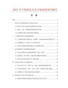2025年中國彩色夾芯市場調查研究報告
