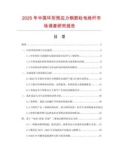 2025年中國環(huán)形預應(yīng)力鋼筋砼電線桿市場調(diào)查研究報告