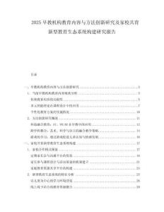 2025早教機構教育內容與方法創新研究及家校共育新型教育生態系統構建研究報告