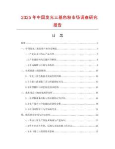 2025年中國發(fā)光三基色粉市場調(diào)查研究報告