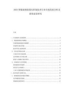 2025智能玻璃窗透光控制技術(shù)行業(yè)市場發(fā)展分析及投資前景研究