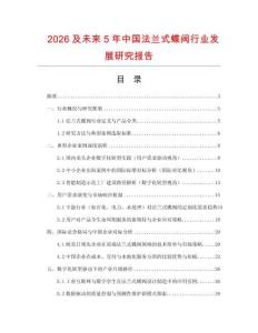 2026及未來5年中國法蘭式蝶閥行業(yè)發(fā)展研究報告
