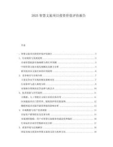 2025智慧文旅項(xiàng)目投資價(jià)值評估報(bào)告