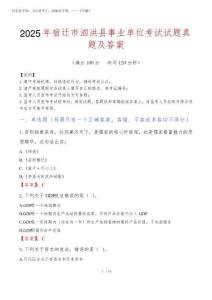 2025年宿遷市泗洪縣事業單位考試試題真題及答案