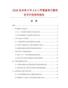 2026及未來5年34-二甲氧基苯乙腈項目可行性研究報告