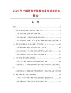 2025年中國扶梯專用螺絲市場調(diào)查研究報告