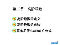 高等數學《導數與微分-高階導數》課件