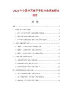 2025年中國書寫紙不干膠市場調查研究報告