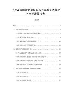 2026中國智能取餐柜外賣平臺合作模式與市場增量報告
