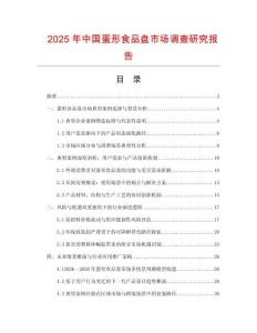 2025年中國蛋形食品盤市場調(diào)查研究報告